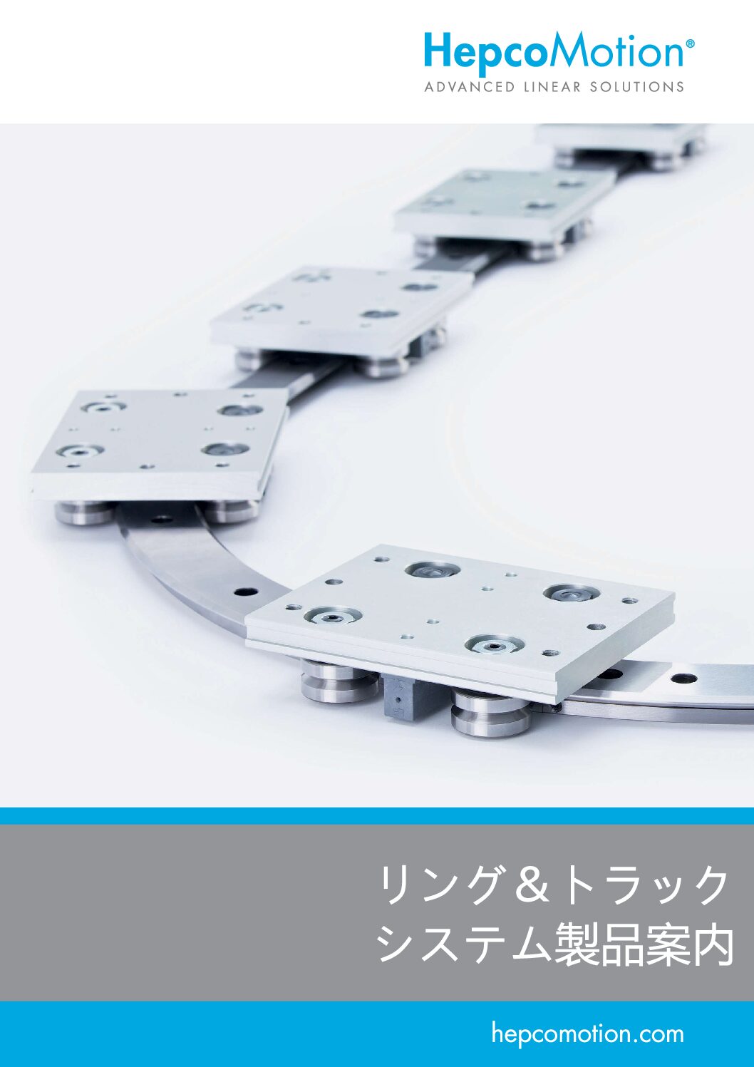 ダイジェストRing & Track Systems