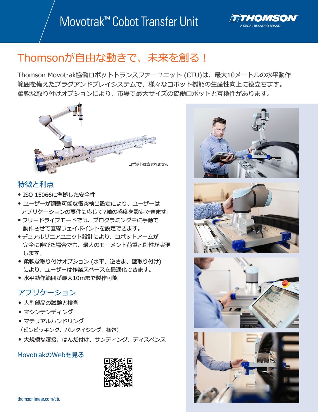MovoTrak（協働ロボット用走行軸）