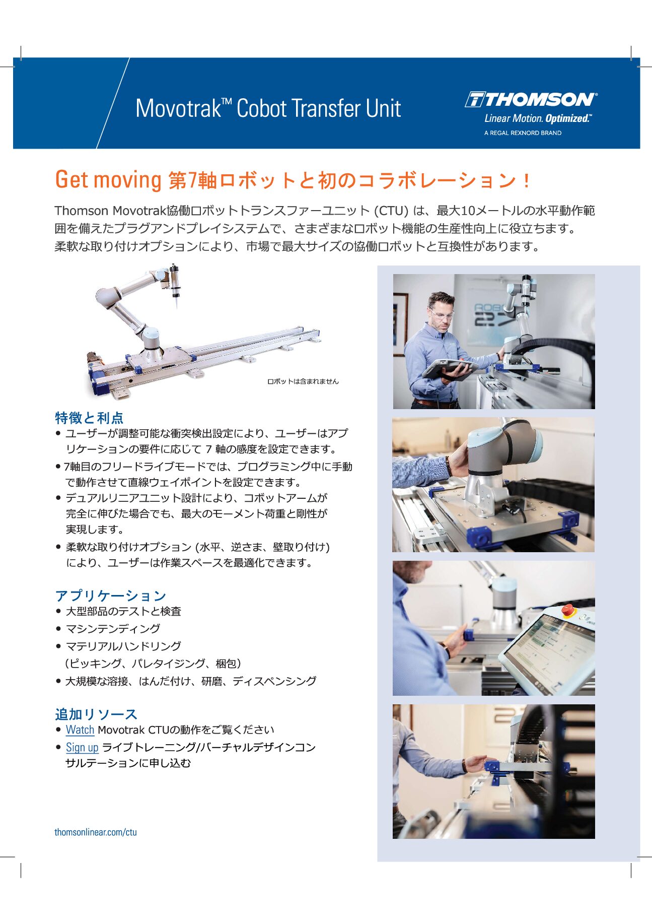 MovoTrak　協働ロボット用